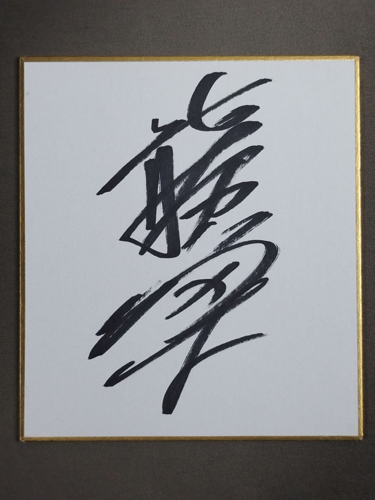 北勝富士