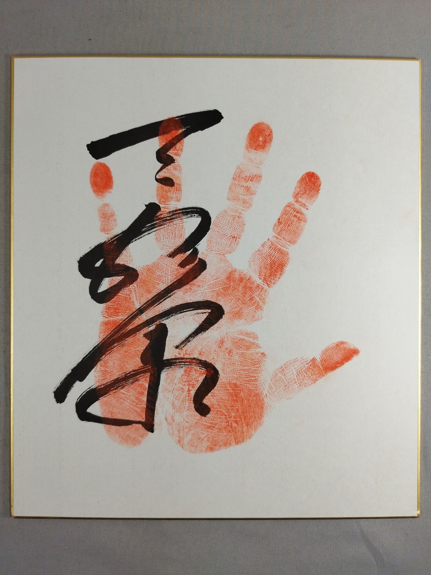 三杉里(手形入り)