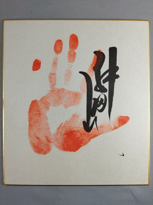 舛田山(手形入り)