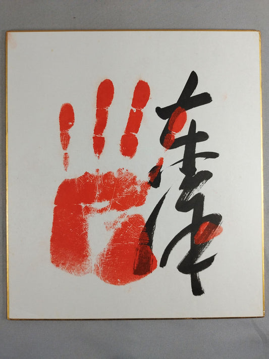 三杉磯(手形入り)