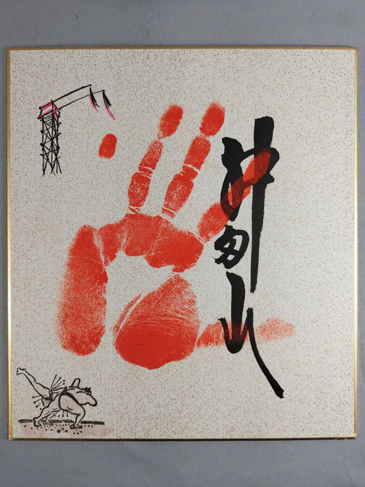 舛田山(手形入り)