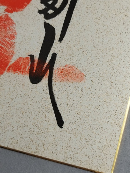 舛田山(手形入り)