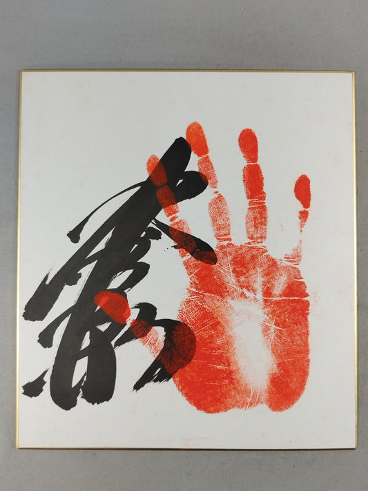 水戸泉(手形入り)