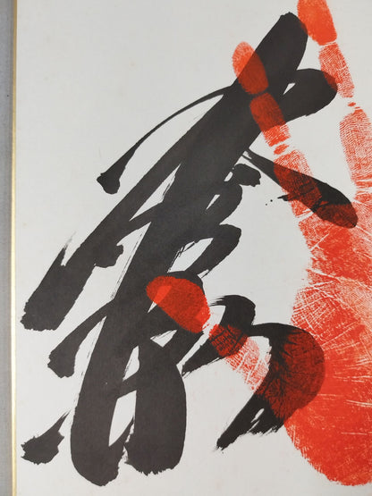 水戸泉(手形入り)