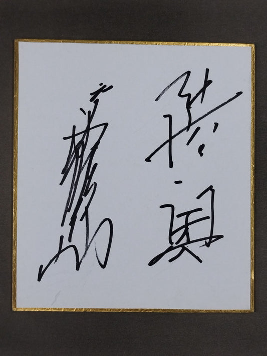 陸奥(元霧島)