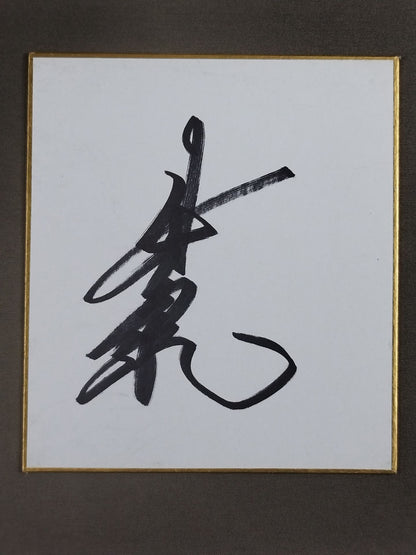 妙義龍