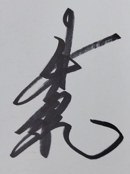 妙義龍