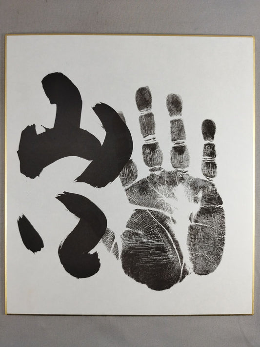 山口(黒手形入り)