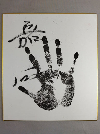 嘉風(黒手形入り)