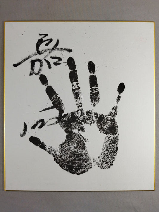 嘉風(黒手形入り)
