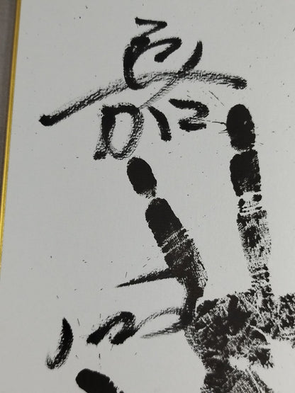 嘉風(黒手形入り)