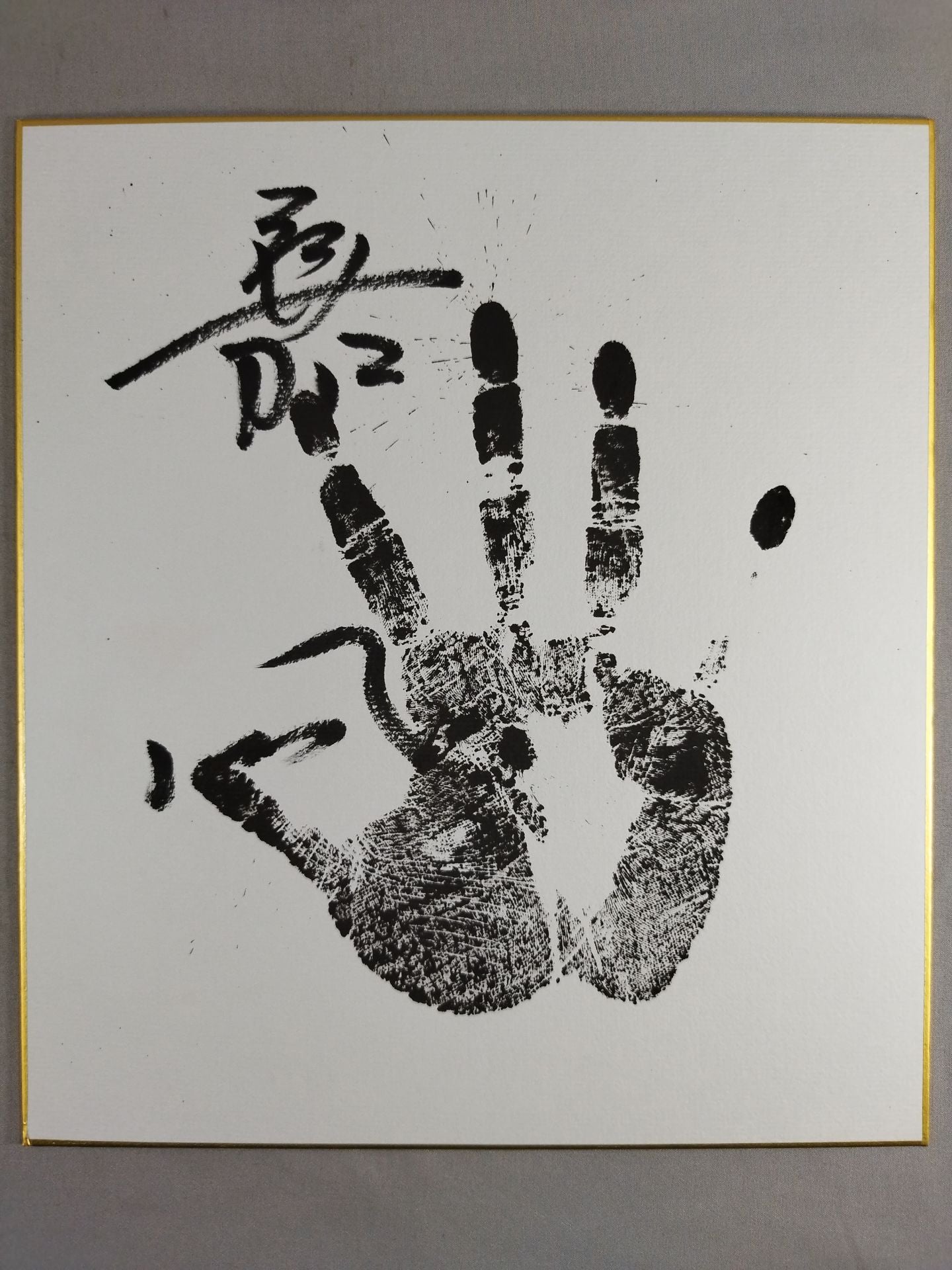 嘉風(黒手形入り)