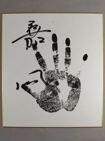 嘉風(黒手形入り)