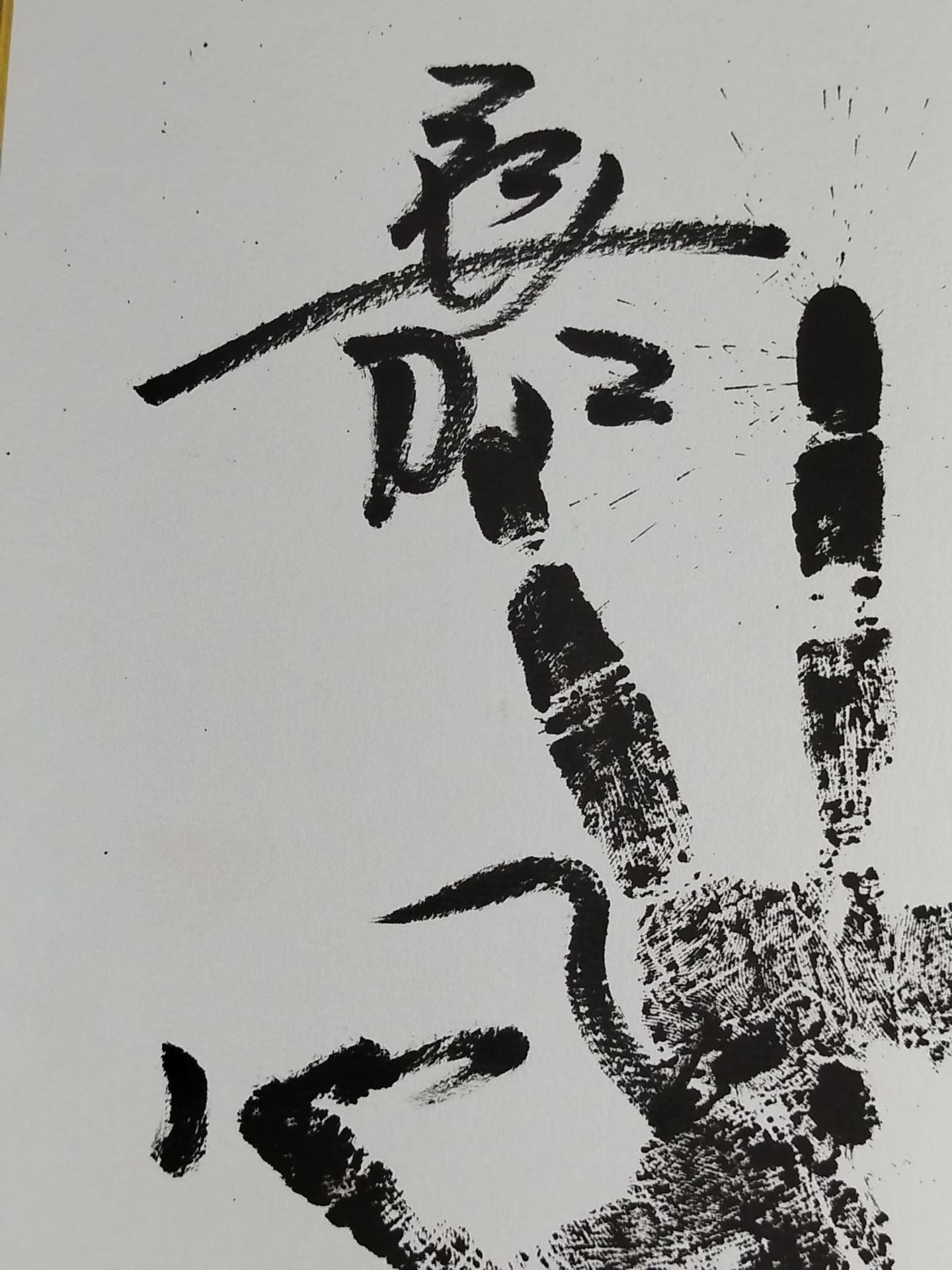 嘉風(黒手形入り)