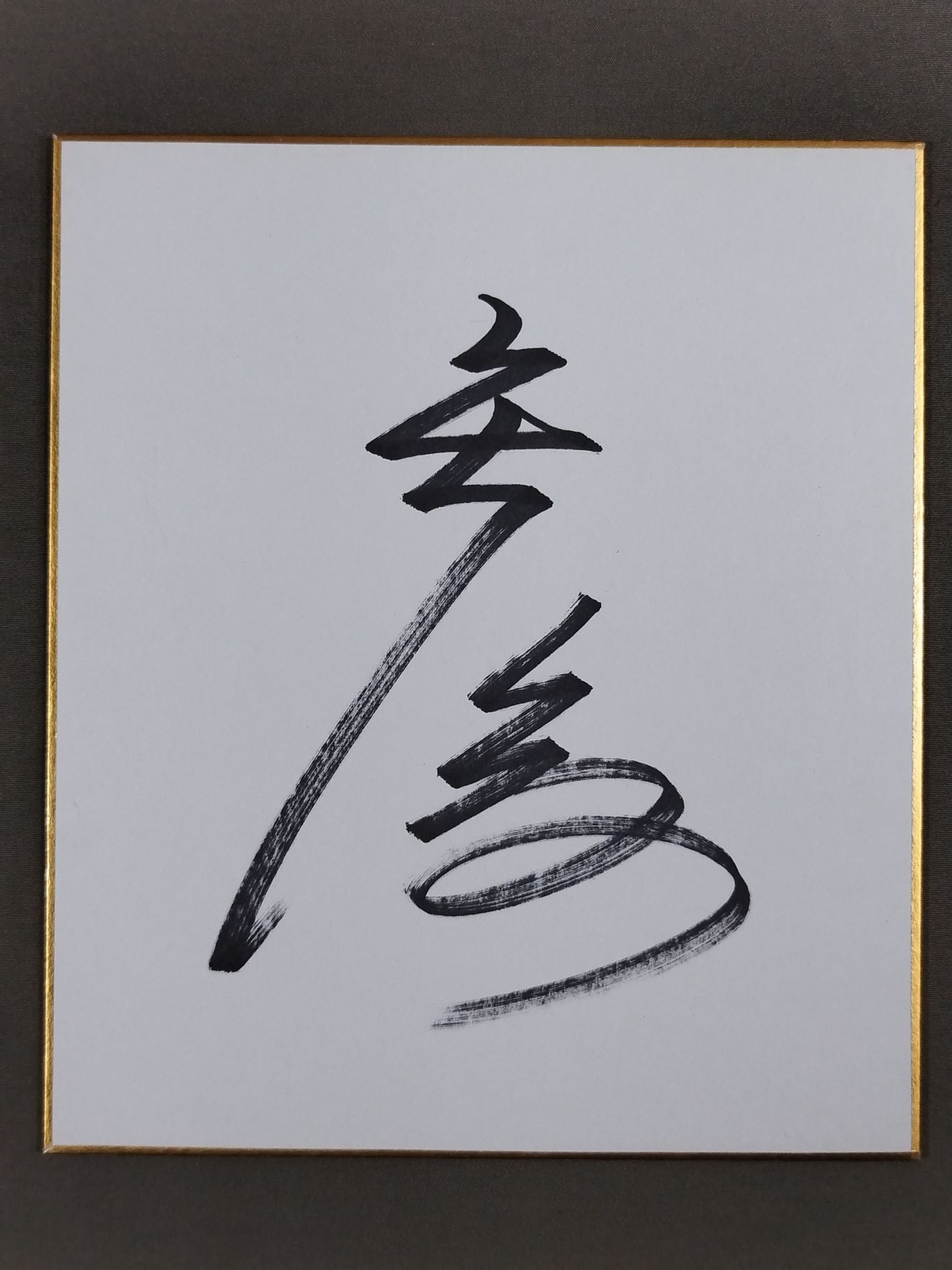 矢後