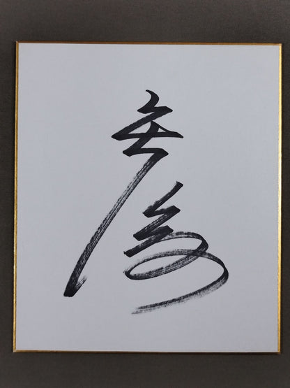 矢後