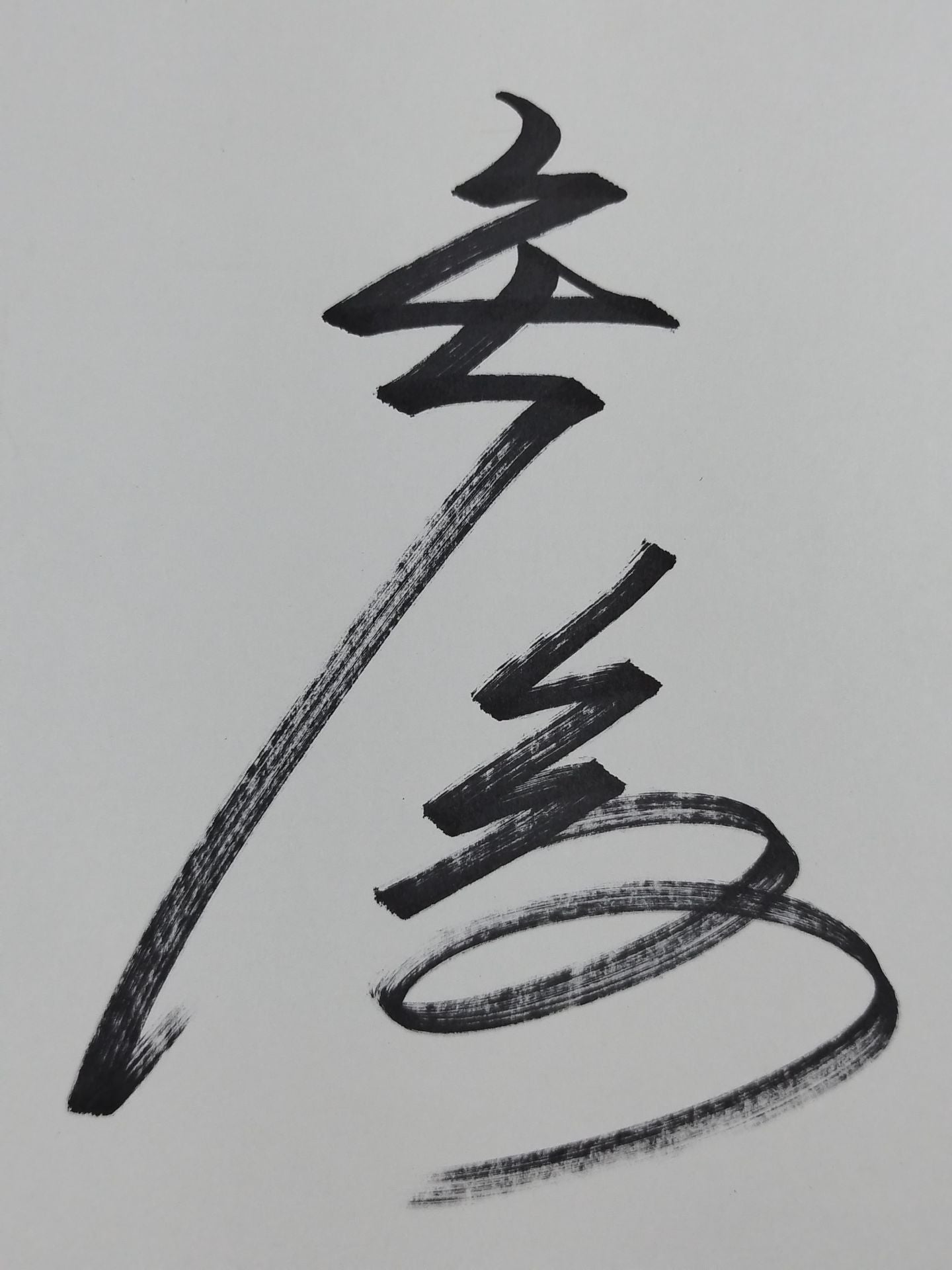 矢後