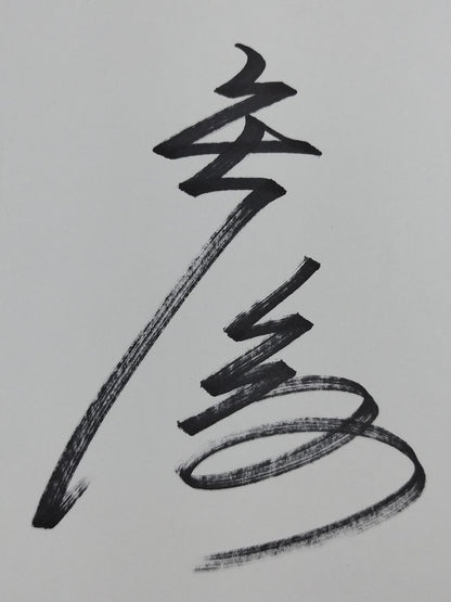 矢後