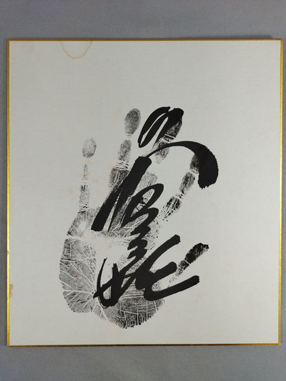 2nd Wakanohana  (black) WITH handprint)