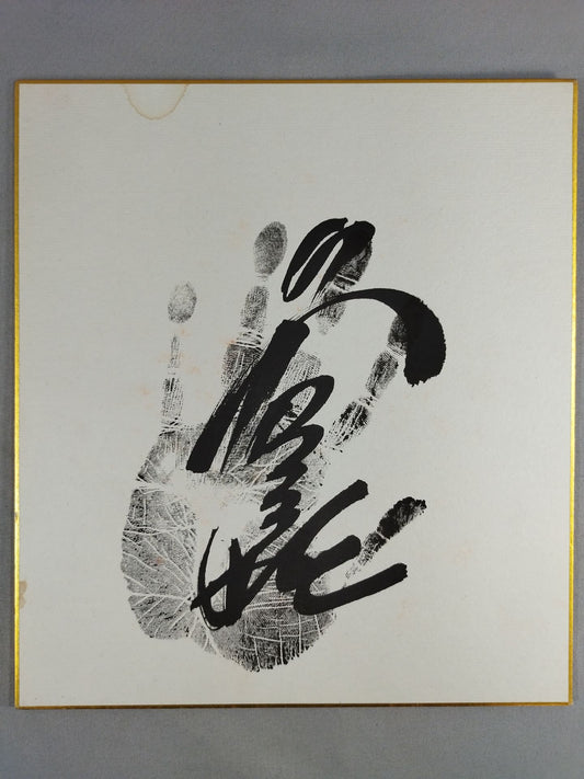2nd Wakanohana  (black) WITH handprint)