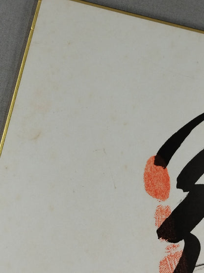 2代目若乃花(手形入り)