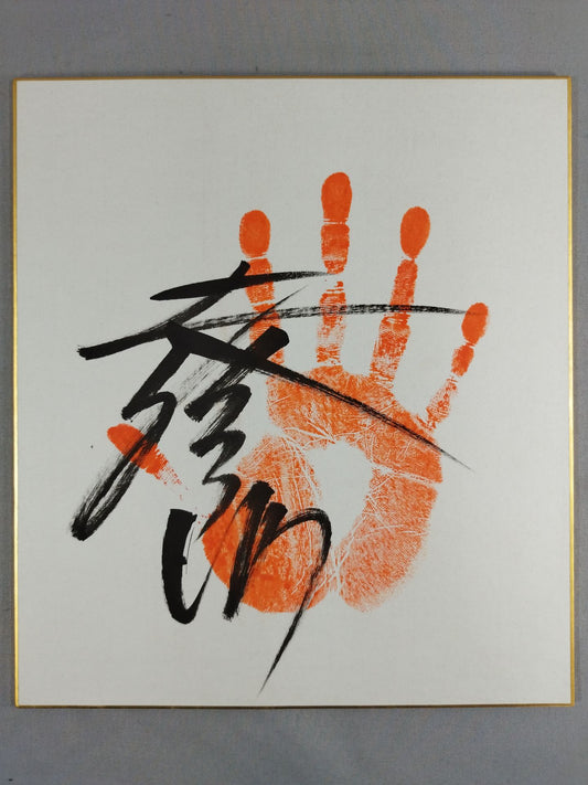 若三杉(手形入り)