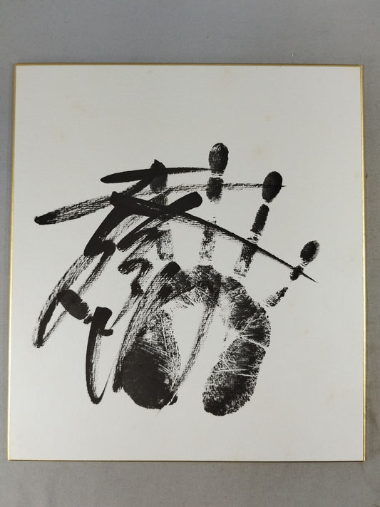 若三杉(黒手形入り)