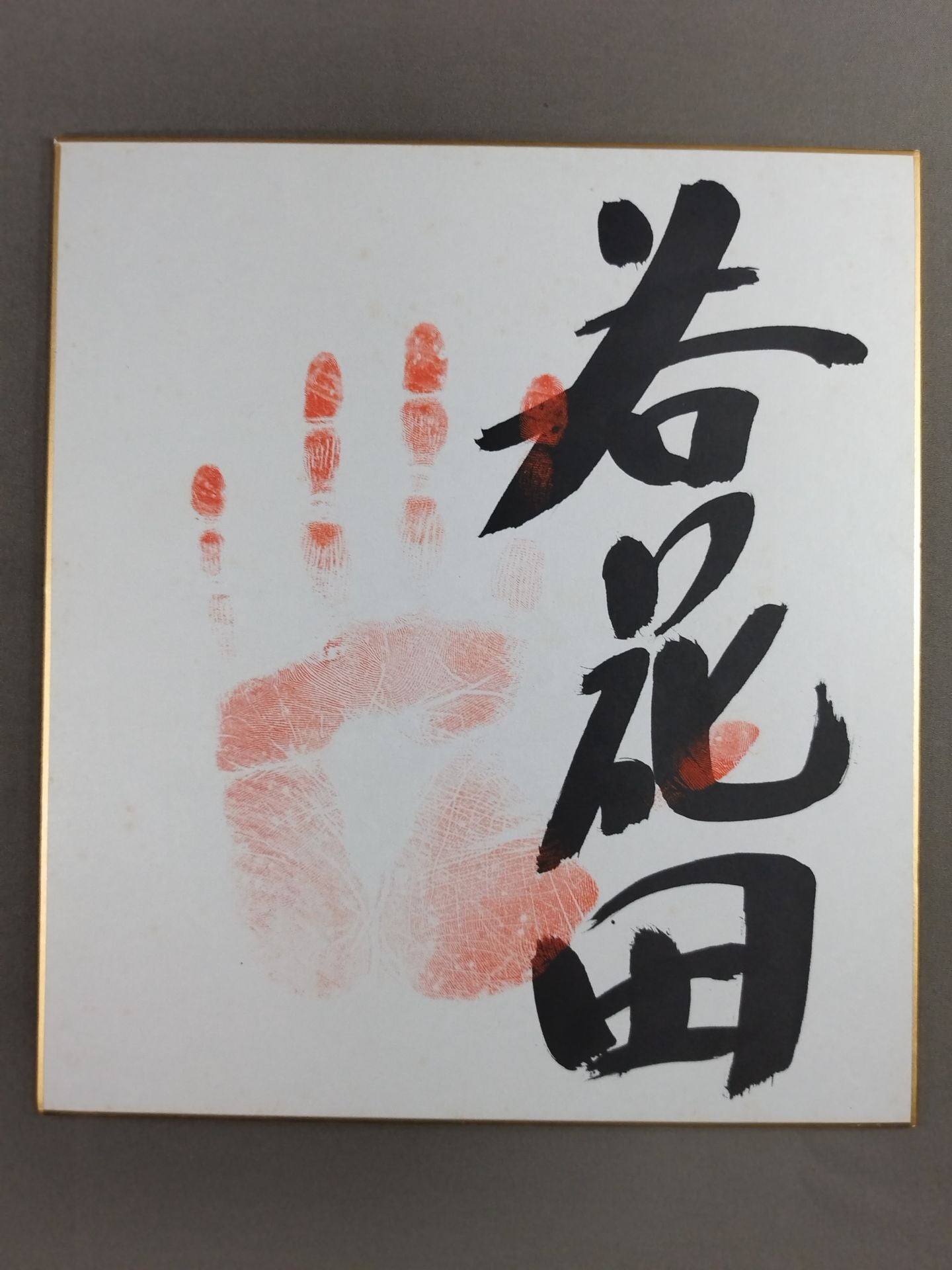 若花田(手形入り)