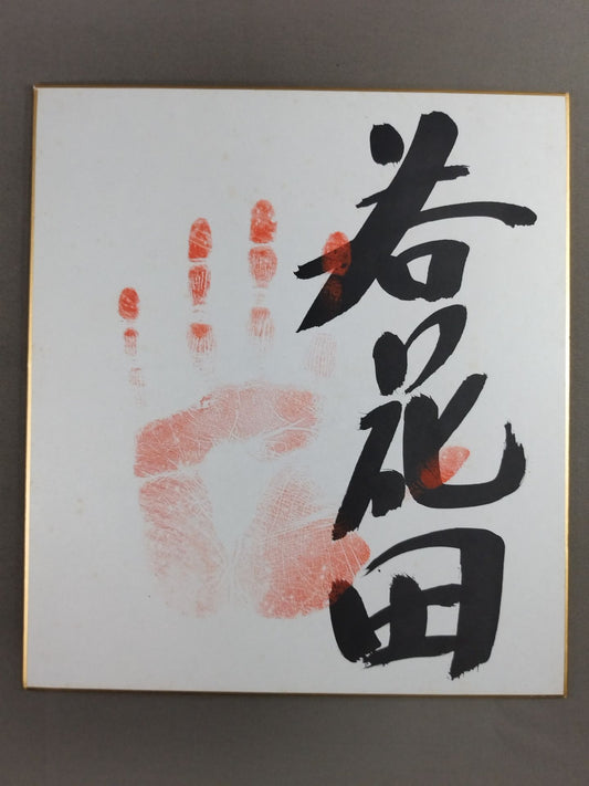 若花田(手形入り)