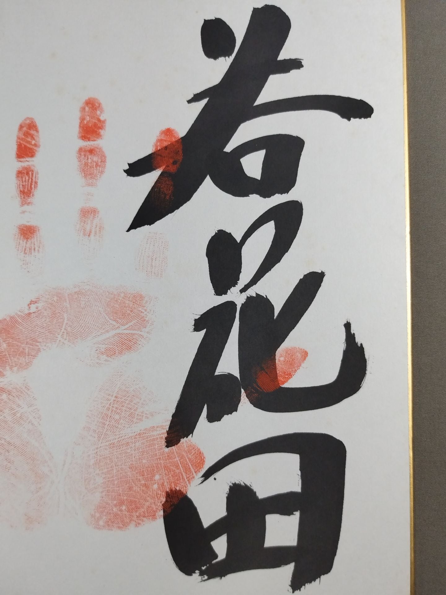 若花田(手形入り)