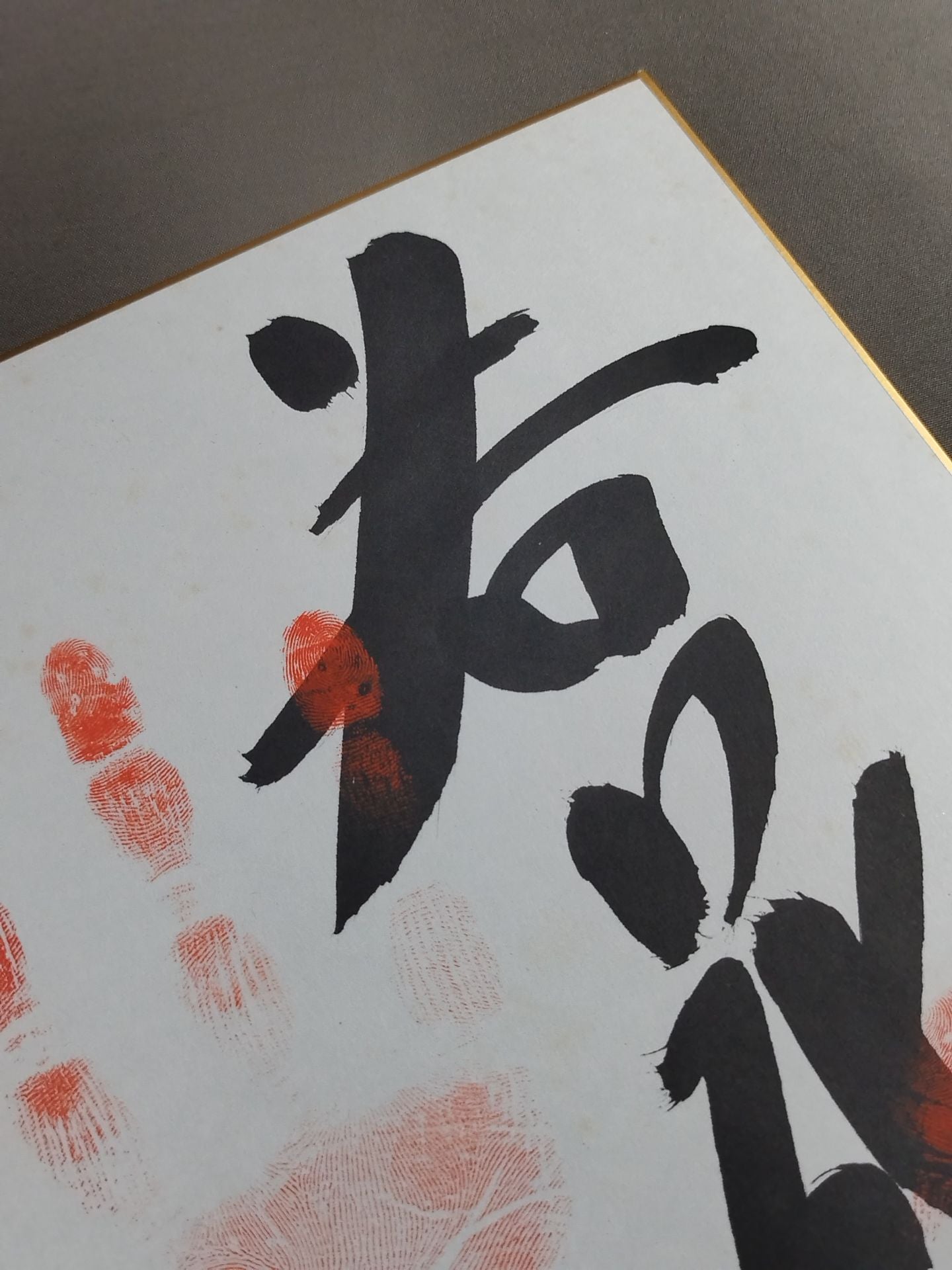若花田(手形入り)