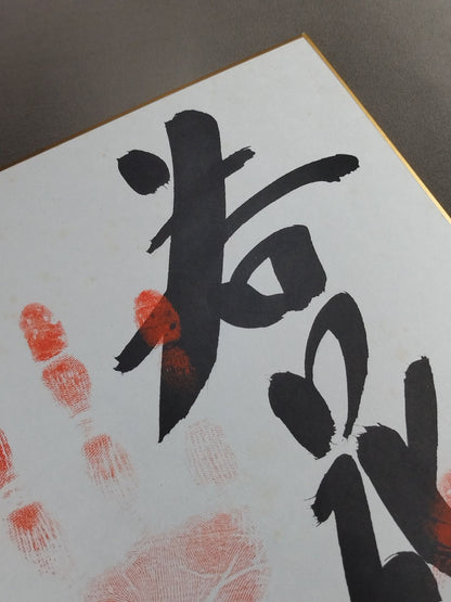 若花田(手形入り)