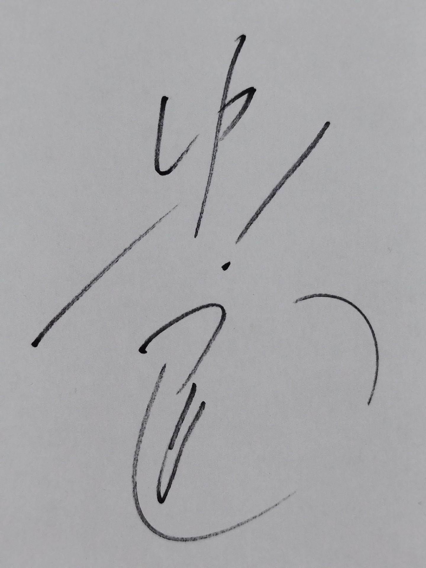 若乃花(勝)