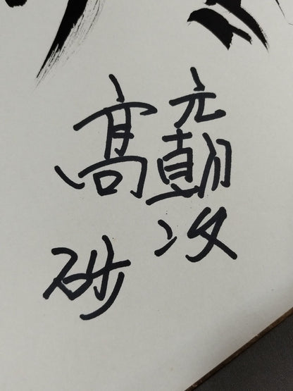 ★寿★ 佐ノ山＆高砂(元朝汐)