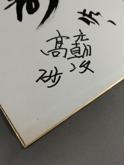 ★寿★ 佐ノ山＆高砂(元朝汐)