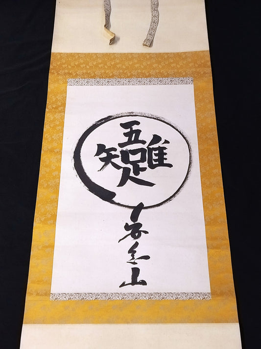 Mt. Anen [吾唯足りる知] hanging scroll