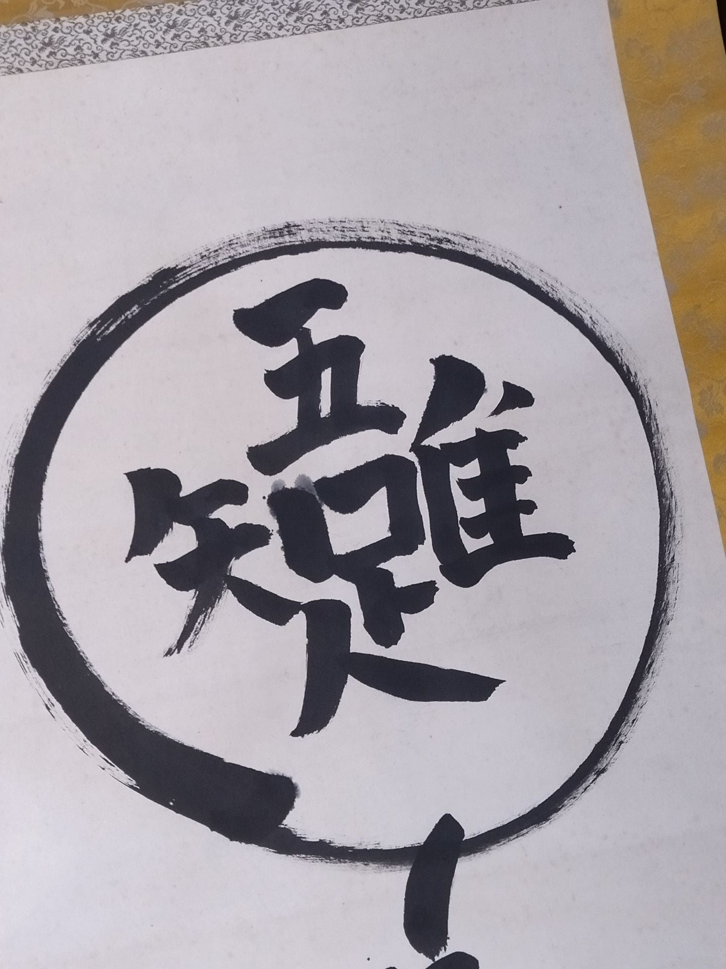 Mt. Anen [吾唯足りる知] hanging scroll