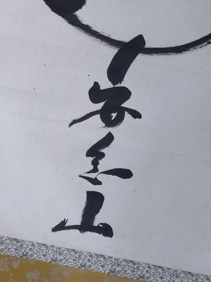 Mt. Anen [吾唯足りる知] hanging scroll