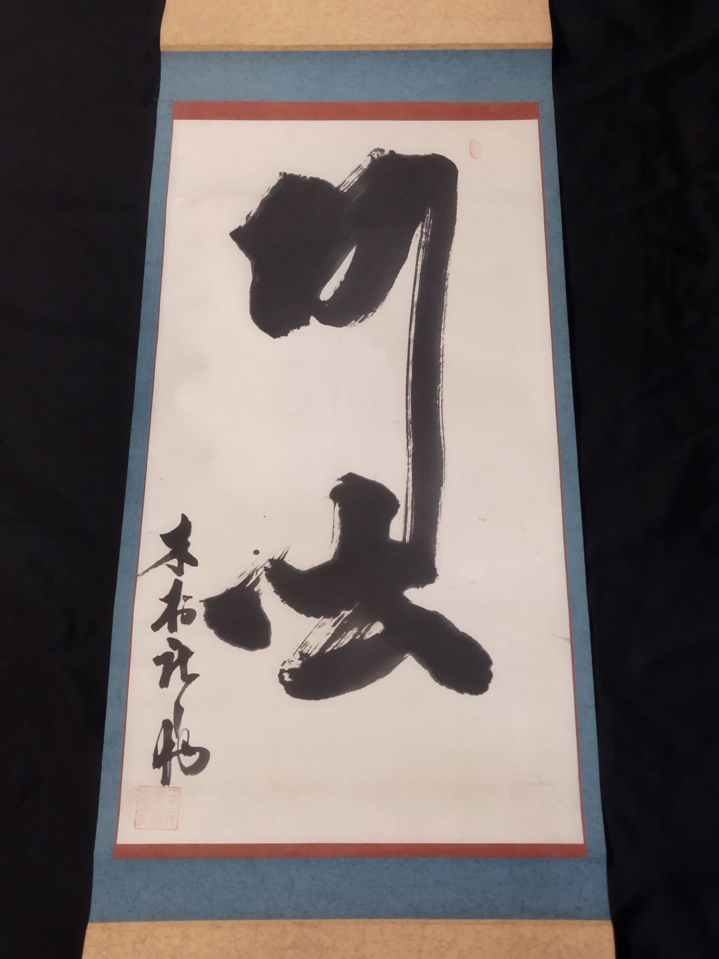 21st generation Kimura Shonosuke Hanging scroll