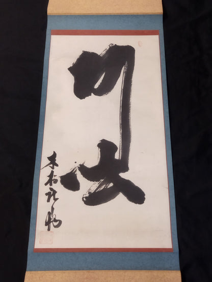 21st generation Kimura Shonosuke Hanging scroll