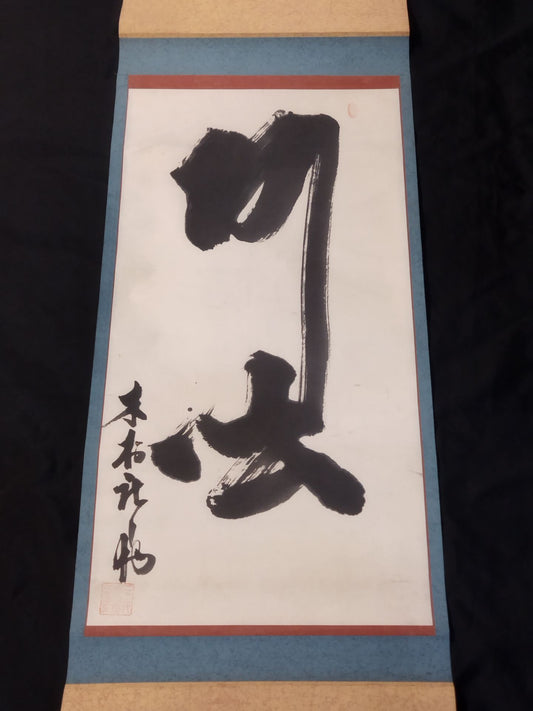21st generation Kimura Shonosuke Hanging scroll
