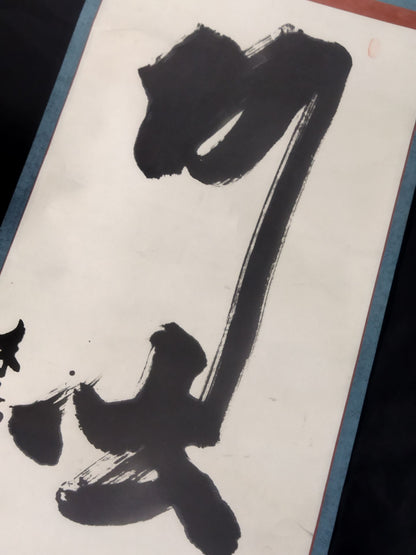 21st generation Kimura Shonosuke Hanging scroll