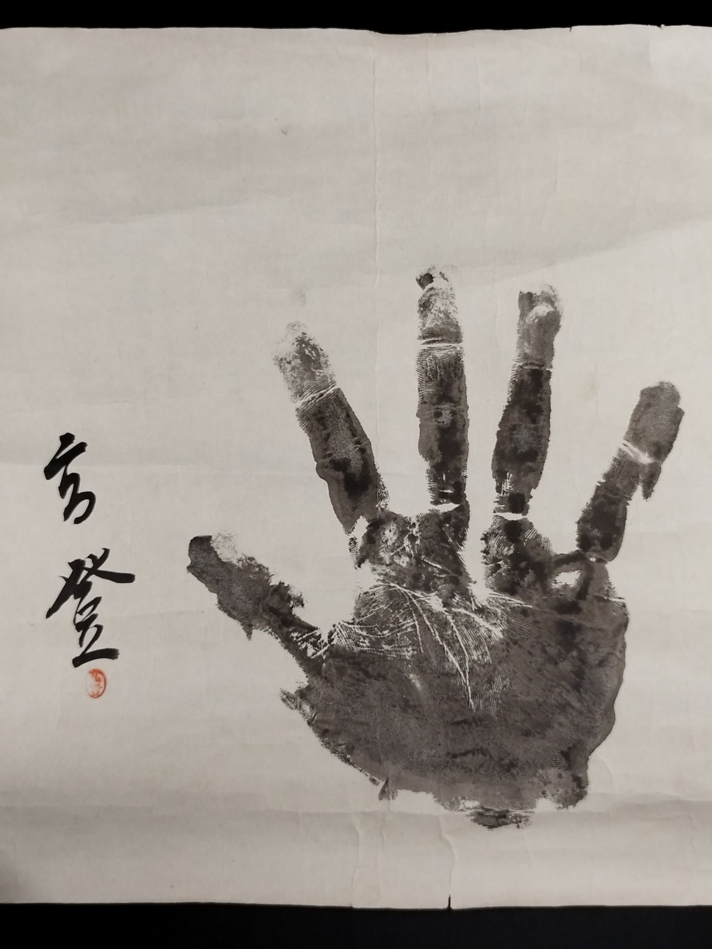 高登(手形入り)