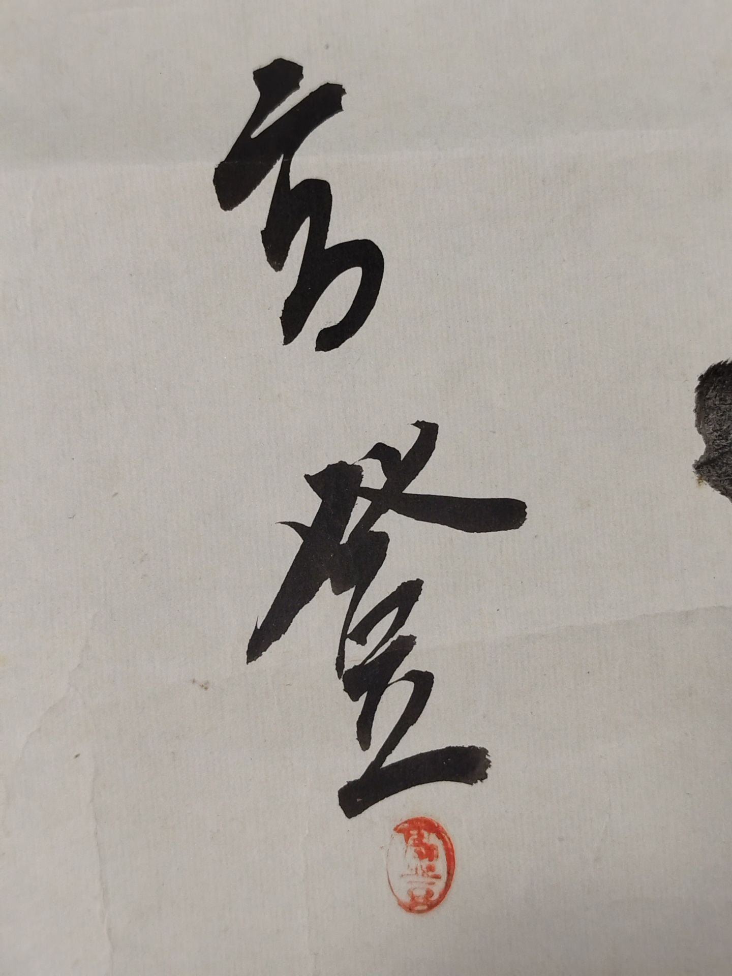 高登(手形入り)