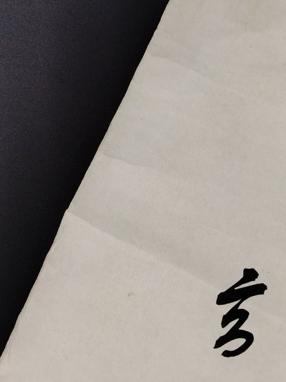 高登(手形入り)