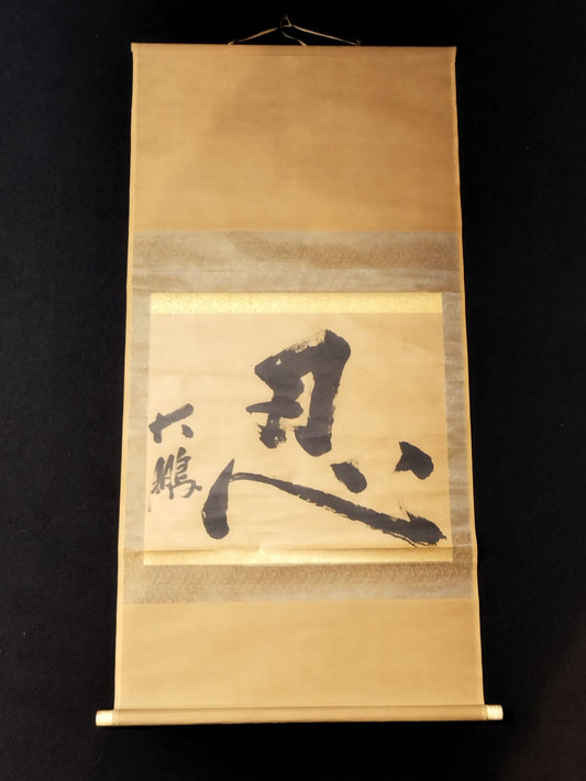 ★忍★ 大鵬 掛け軸