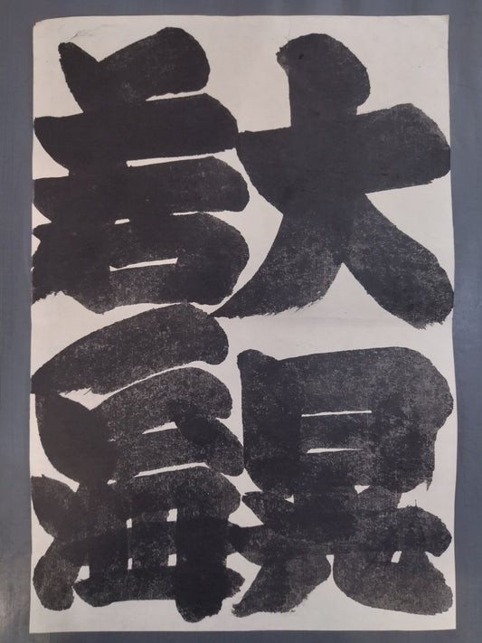 Wakanoumi vs. Daiko (Split Paper)