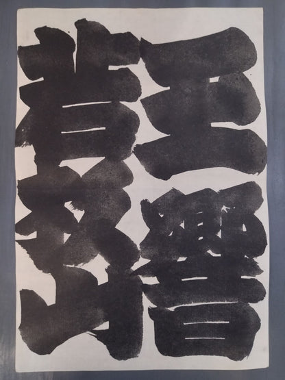 Wakasugiyama vs. Tamakyo Cast (Split Paper)