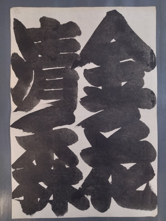 Kiyonomori vs. Kinoka Lineup (Split Paper)