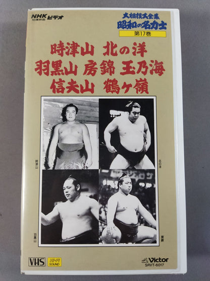 The Complete Works of Sumo Wrestling Daizenshu Showa Famous Sumo wrestler 17 Tokitsuyama Kitanoyo Haguroyama  Boshiki Tamanoumi Nobuoyama Tsurugamine